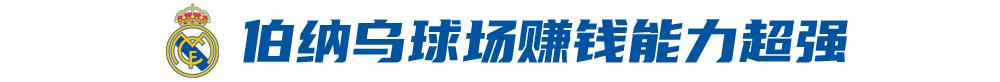 赛季营收首破10亿欧！足坛“首富”皇马，新伯纳乌球场缔造 (http://www.armanice.com/) 5a 第3张