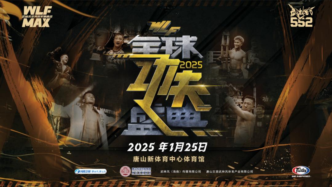 AIGC技术赋能，1月25日19:30，武林风2025全球功夫盛典热血开启！ (http://www.xuexiaoyu.cn/) abs 第2张