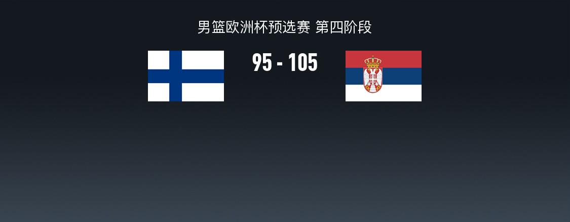 男篮欧杯预战报：塞尔维亚男篮105-95芬兰男篮，佩特鲁舍夫34+8+4 (http://www.busunion.cn/) xiami 第1张