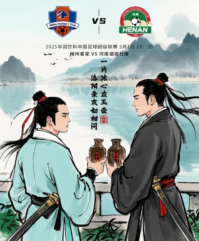 梅州客家战河南队赛前海报：洛阳亲友如相问，一片冰心在玉壶 (http://www.armanice.com/) 5a 第1张