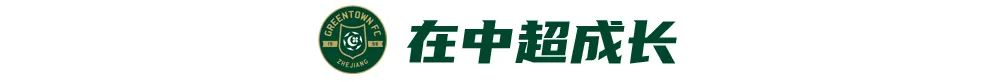 武汉小子的国脚梦！刘浩帆：在浙里成长，在浙里扎根 (http://www.busunion.cn/) xiami 第2张