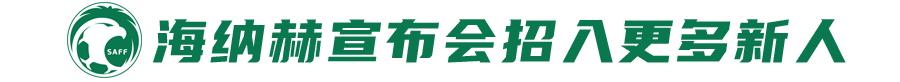 沙特加速换血召入更多新人，战国足前仅留5天集训时间 (http://www.busunion.cn/) xiami 第2张