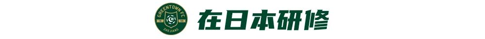 武汉小子的国脚梦！刘浩帆：在浙里成长，在浙里扎根 (http://www.busunion.cn/) xiami 第6张