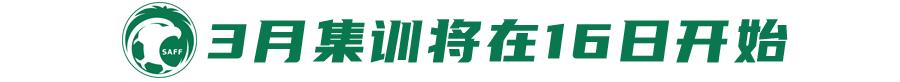 沙特加速换血召入更多新人，战国足前仅留5天集训时间 (http://www.busunion.cn/) xiami 第5张