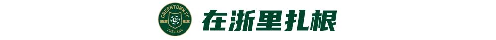 武汉小子的国脚梦！刘浩帆：在浙里成长，在浙里扎根 (http://www.busunion.cn/) xiami 第9张