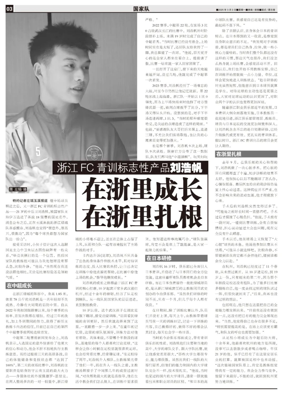 武汉小子的国脚梦！刘浩帆：在浙里成长，在浙里扎根 (http://www.busunion.cn/) xiami 第11张