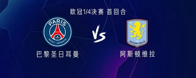 巴黎vs维拉：登贝莱PK拉什福德；杜埃、克瓦拉茨赫利亚首发
