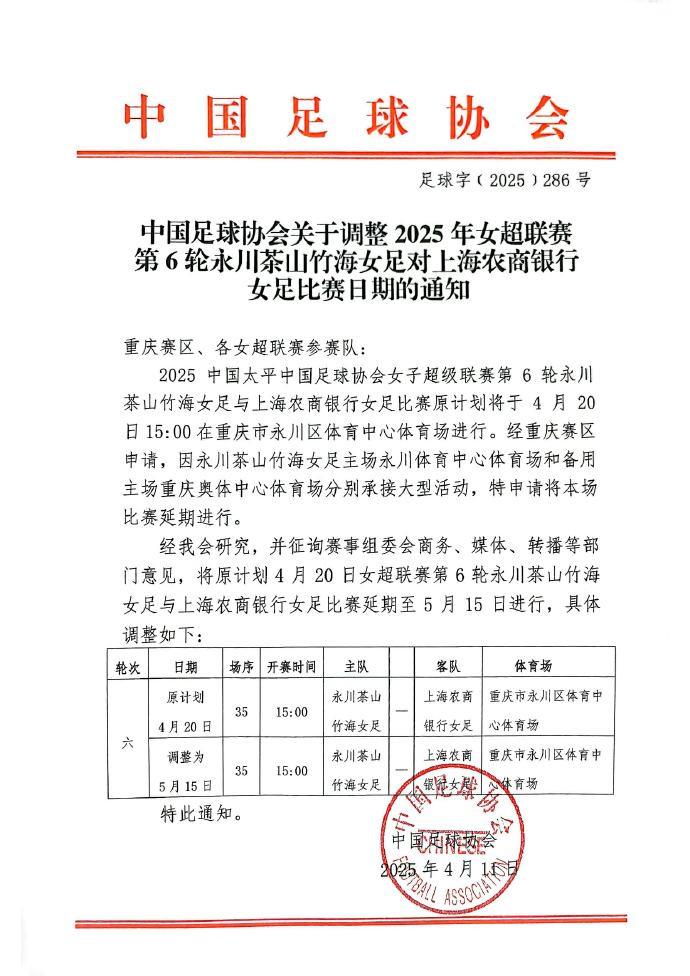 官方：女超永川茶山竹海vs上海农商银行的比赛延期至5月15日 (http://www.xuexiaoyu.cn/) abs 第1张
