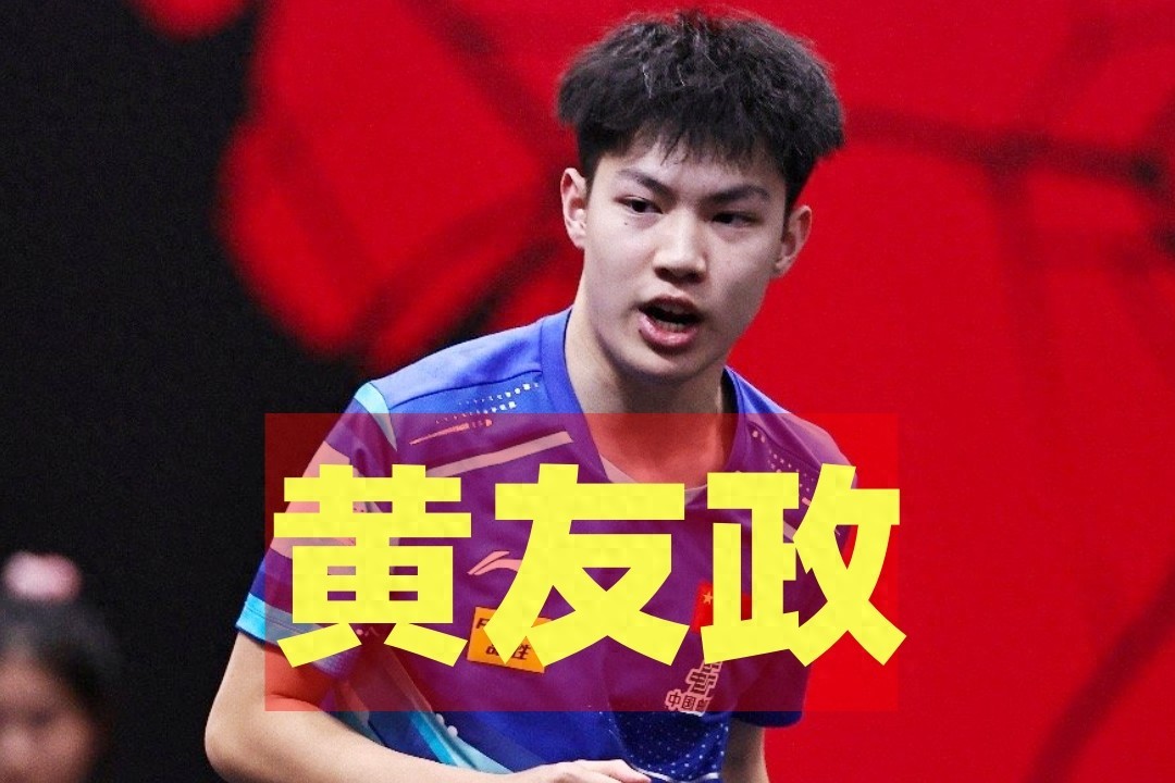 4月14日央视预告：乒乓球澳门世界杯首日赛程，国乒黄友政首战 (http://www.armanice.com/) 体育 第1张