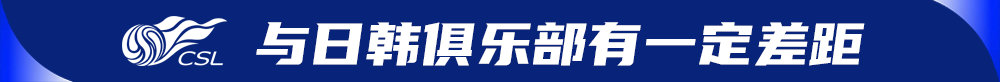 中超需要稳步发展，周边运营可成更强助力 (http://www.jingganghuifeng.com.cn/) 体育 第3张