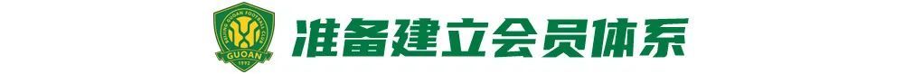 国安：追求多元化商业，但永远要服务球迷 (http://www.jingganghuifeng.com.cn/) 体育 第9张