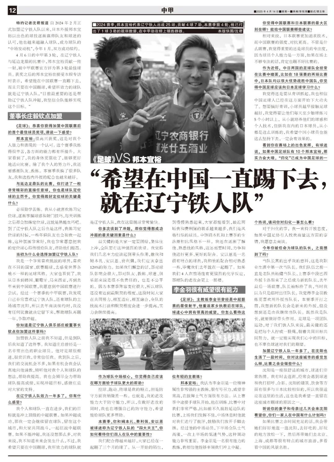 专访邦本宜裕：希望在中国一直踢下去，就在辽宁铁人队 (http://www.jingganghuifeng.com.cn/) 体育 第8张