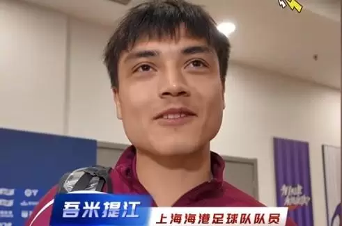 吾米提江：天津救了我的命，希望津门虎队的成绩越来越好