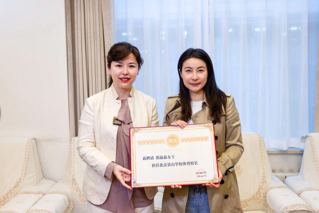 官方：郭晶晶受聘为北京景山学校体育校长 (http://www.armanice.com/) 体育 第1张