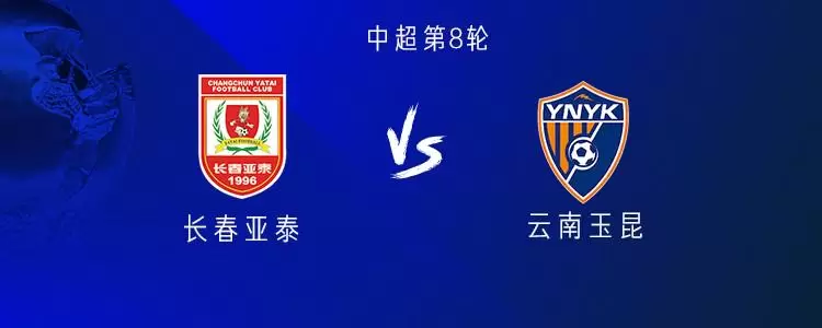 长春亚泰vs云南玉昆：双方均四外援出战，韩子龙替补