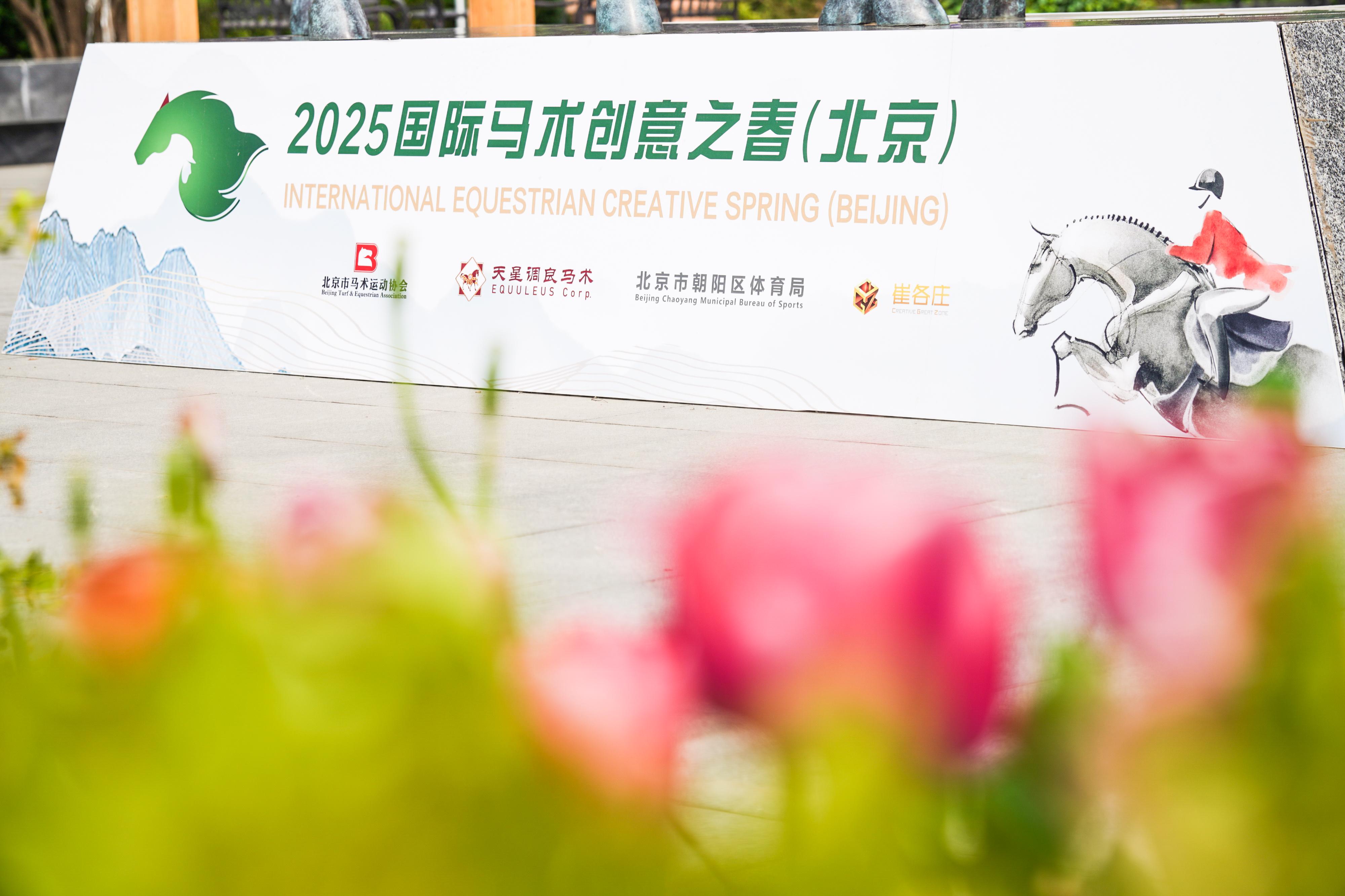 国际马术创意之春(北京)再度绽放天星调良国际马术场地障碍赛提升城市区域经济活动 (http://www.dinkfamily.com/) 体育 第3张