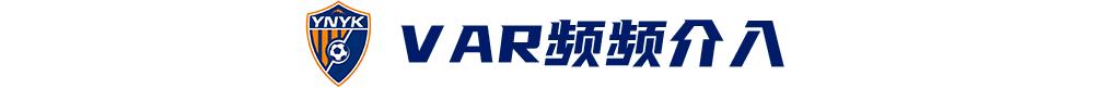 玉昆2比3不敌海港，VAR无处不在 (http://www.zjmmc.cn/) hsti 第5张