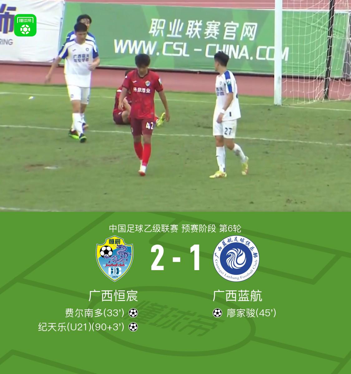 广西恒宸2-1绝杀广西蓝航，纪天乐传射，费尔南多建功 (http://www.116cf.com/) 体育 第1张