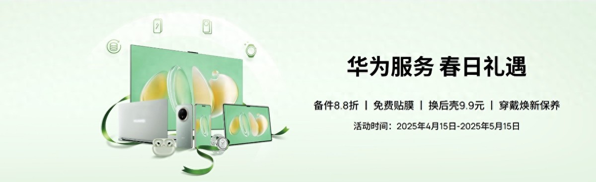 让设备焕然一新！华为服务春日礼遇，你的春日专属福利 (http://www.hilij.com/) iie 第1张