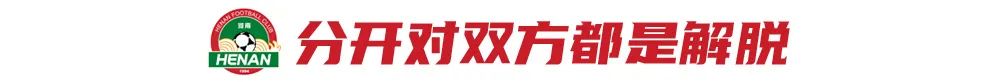 南基一下课：三轮谈判敲定和平分手，河南队迎来新生？ (http://www.busunion.cn/) xiami 第3张