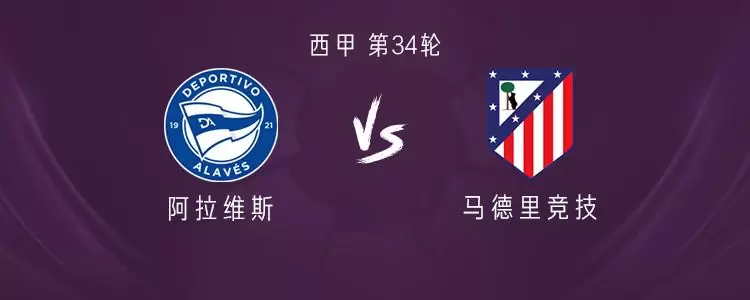 马竞客战阿拉维斯：阿尔瓦雷斯、格列兹曼、加拉格尔首发