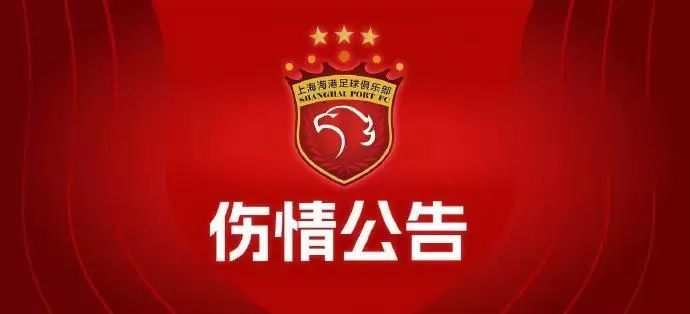 海港官方：颜骏凌左踝距腓前韧带部分撕裂预计伤缺2-3周