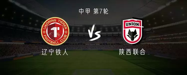 辽宁铁人vs陕西联合：梁少文、谭凯元先发，达尔法卢替补