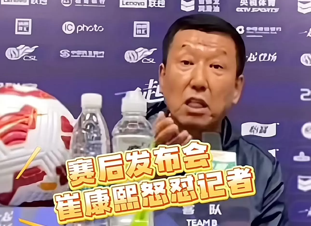 津媒：崔康熙因跟队记者的问题彻底破防，显示出内心的焦虑