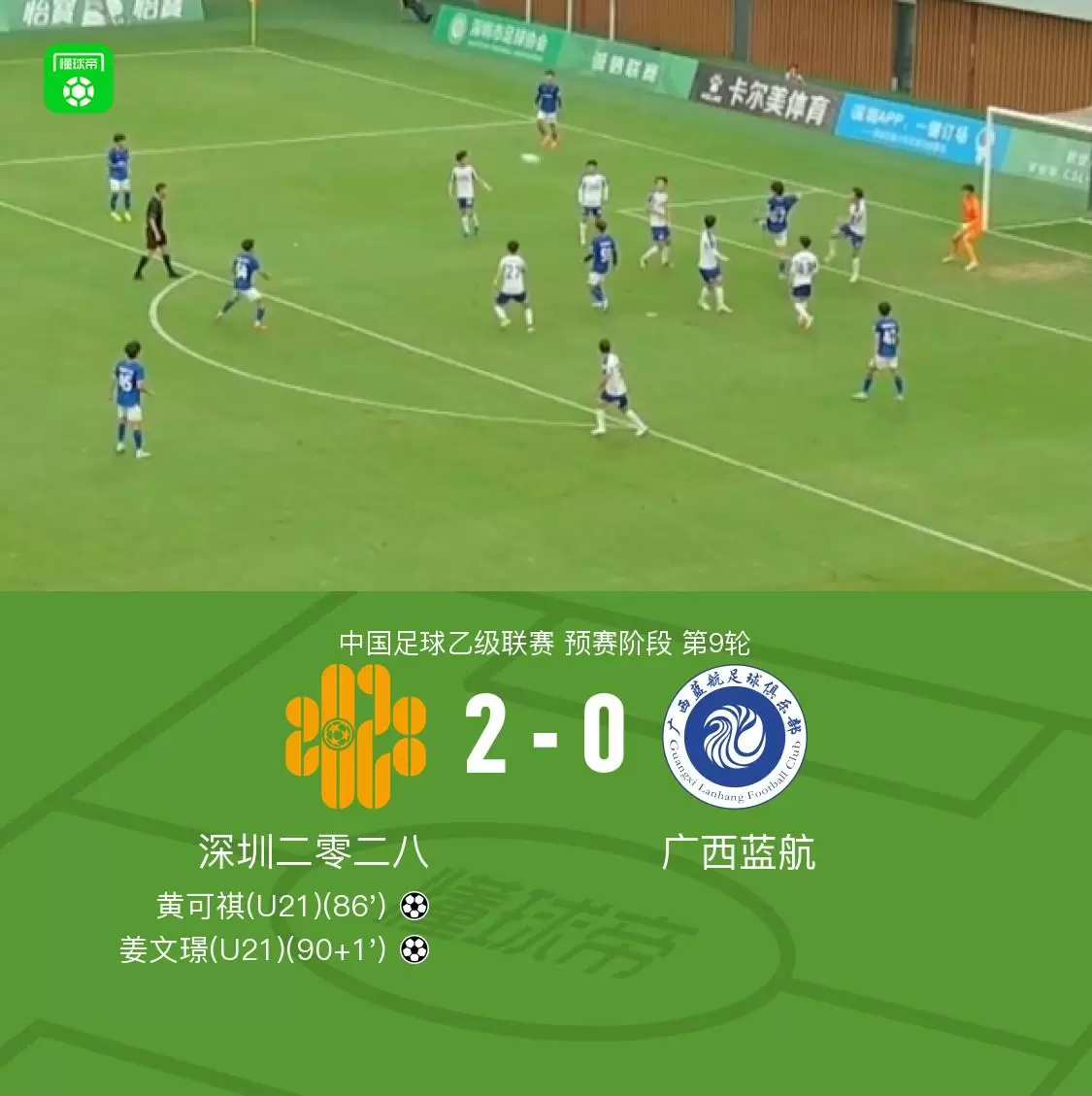 深圳二零二八2-0广西蓝航，黄可祺破门，姜文璟锁定胜局