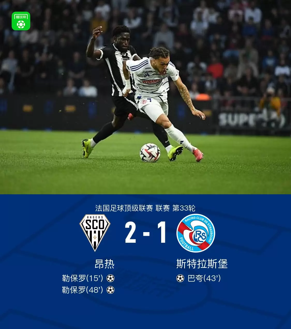 昂热2-1斯特拉斯堡，勒保罗双响，巴夸破门难救主