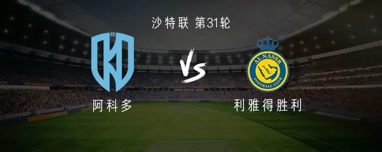 利雅得胜利客战阿科多：C罗缺阵，马内、杜兰首发