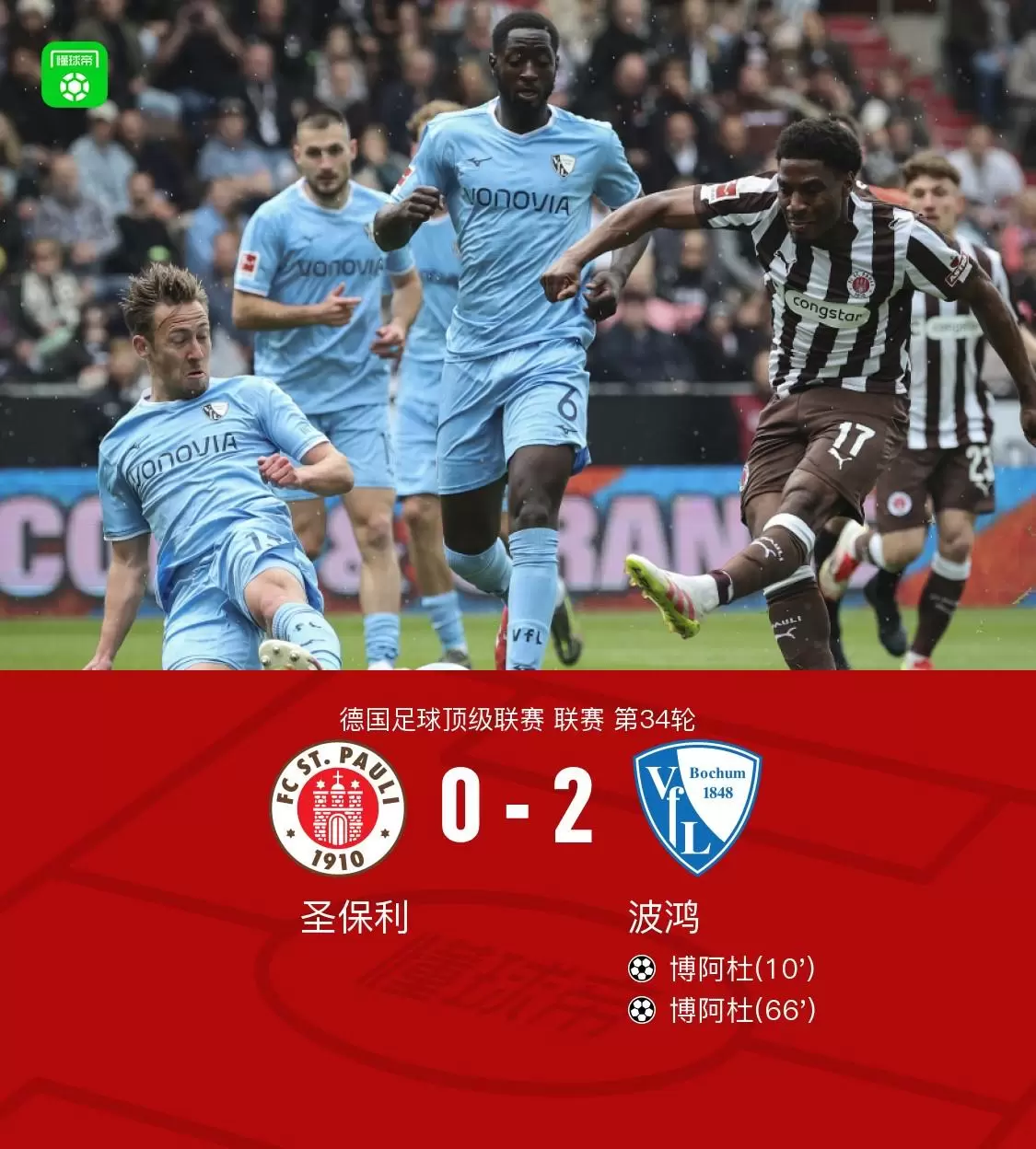波鸿2-0客胜圣保利，博阿杜梅开二度