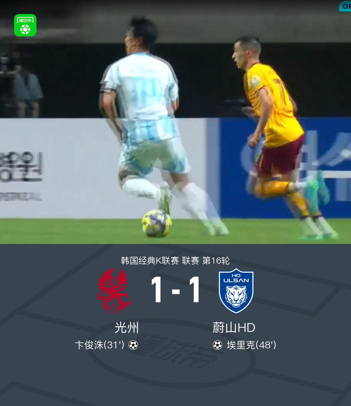 光州1-1蔚山HD，卞俊洙破门，埃里克扳平比分，许律助攻 (http://www.tiidu.cn/) 娱乐 第1张