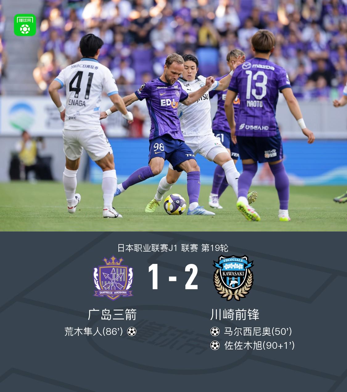 川崎前锋2-1广岛三箭，佐佐木旭、马尔西尼奥破门 (http://www.cylawfirm.cn/) 体育 第1张