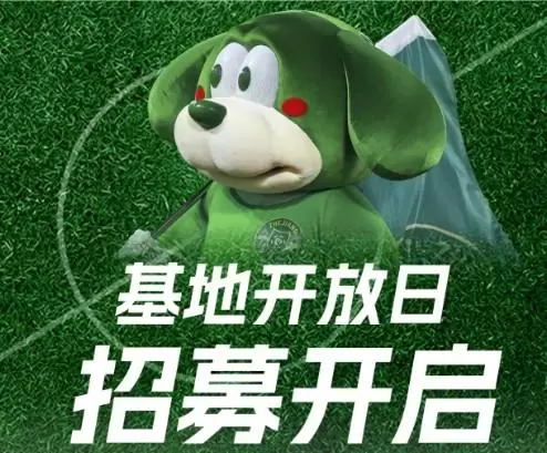 浙江FC官方：本周六举办基地开放日和周末体验营，明晚报名