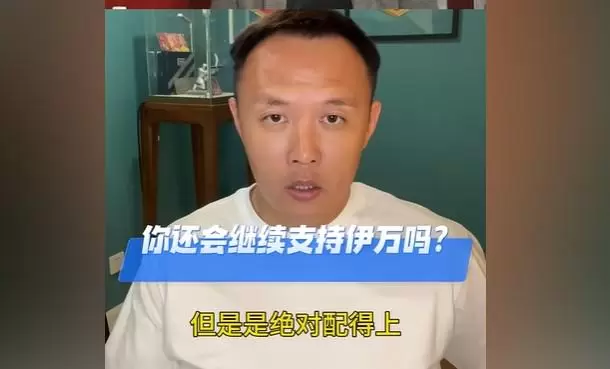 范晓冬：伊万执教国足不能说绰绰有余，但他绝对配得上