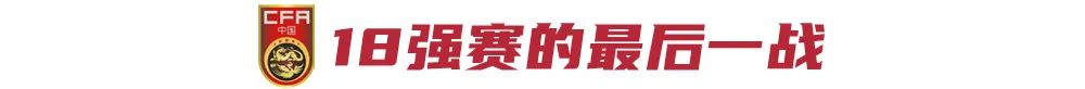 国足18强赛收官战也是老将告别战，足协将进入选帅模式 (http://www.armanice.com/) 体育 第2张