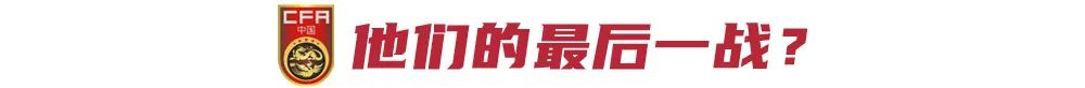 国足18强赛收官战也是老将告别战，足协将进入选帅模式 (http://www.armanice.com/) 体育 第5张