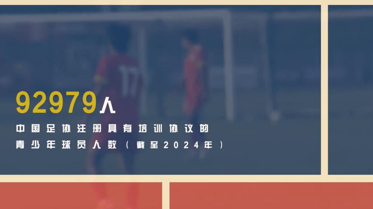 2024年中国足协注册具有培训协议的青少年球员92979人，略高于日本的1/8 (http://www.armanice.com/) 体育 第1张