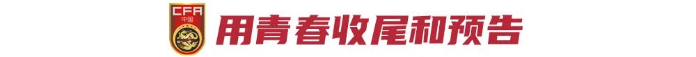 国足用胜利告别世预赛：王钰栋以青春作预告，前路艰难仍要去闯！ (http://www.busunion.cn/) xiami 第6张