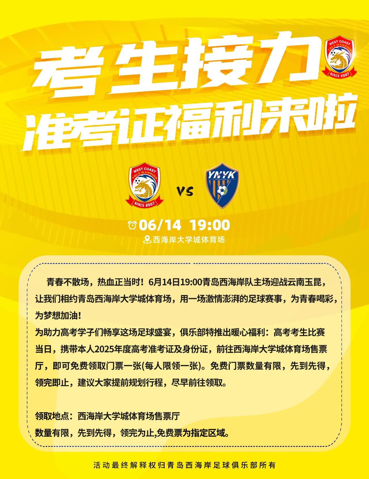 西海岸官方：25年高考考生可凭证件领取1张球票，数量有限 (http://www.jingganghuifeng.com.cn/) 体育 第1张