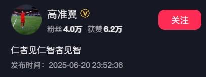 泰山队止步足协杯16强，高准翼社媒：仁者见仁智者见智 (http://www.xuexiaoyu.cn/) abs 第2张
