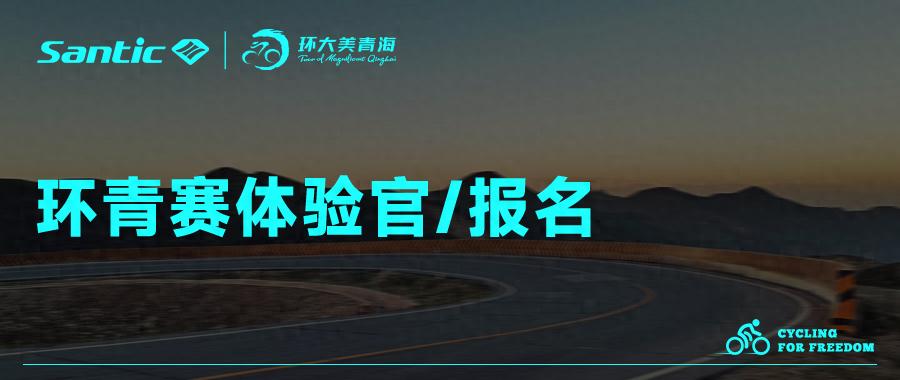 森地客召集令~2025环青赛体验官等你报名！ (http://www.busunion.cn/) xiami 第1张