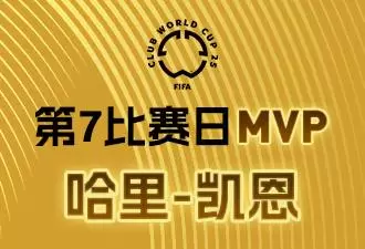 懂球帝X咪咕2025世俱杯第7比赛日MVP：凯恩