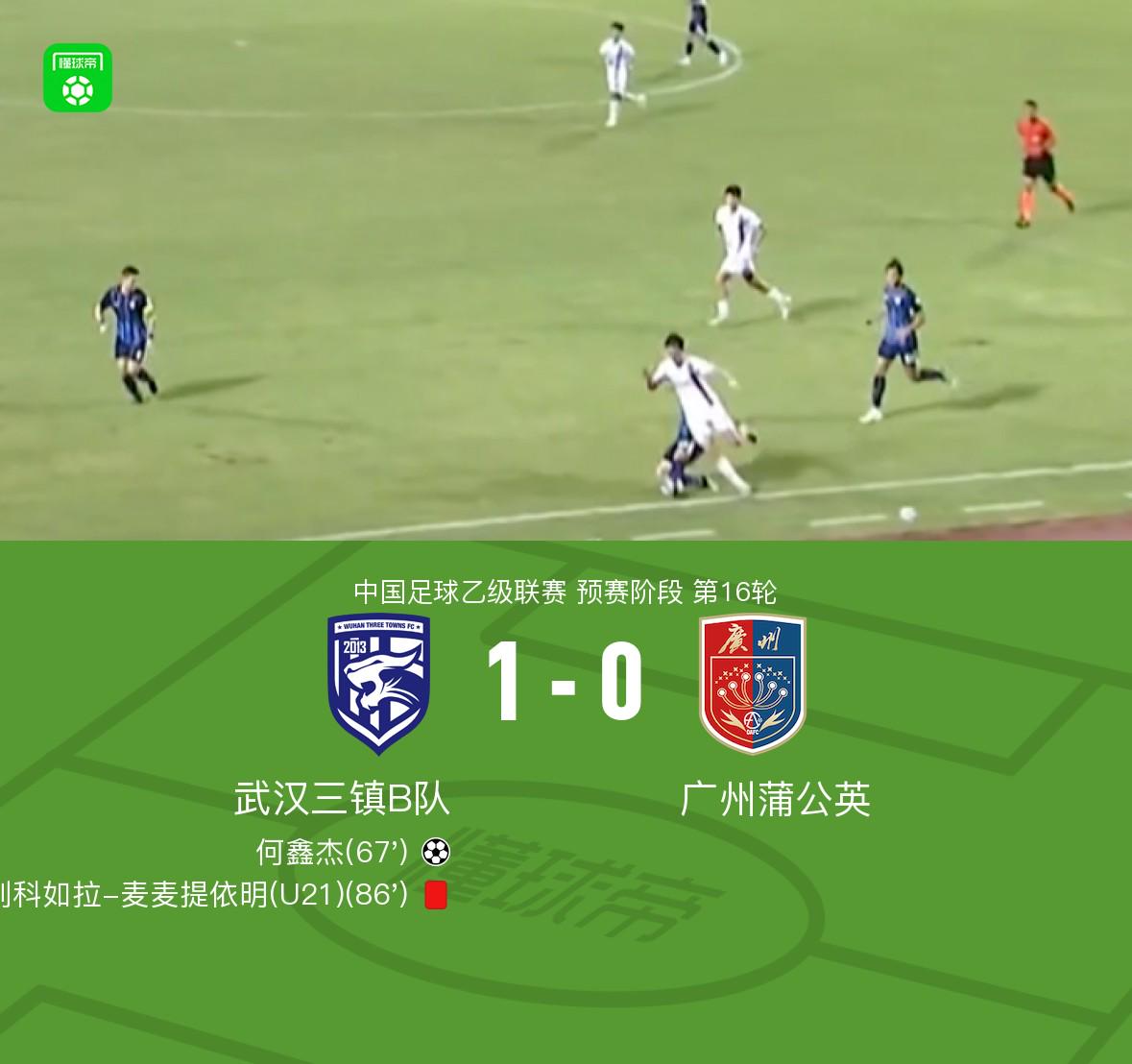 武汉三镇B队1-0广州蒲公英，何鑫杰破门，则科如拉染红 (http://www.busunion.cn/) xiami 第1张