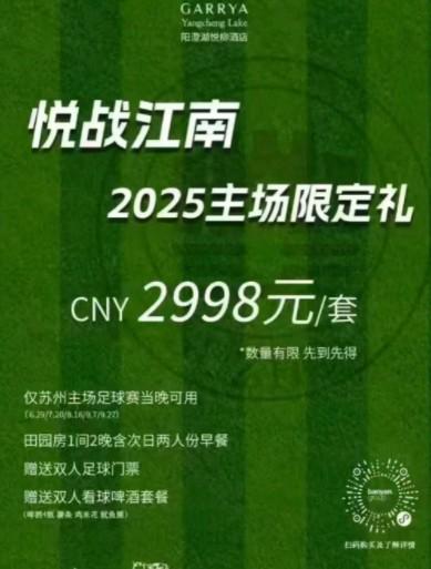 苏超门票加入各种套餐：五星酒店订房、买家具满1万元送票 (http://www.armanice.com/) 体育 第2张