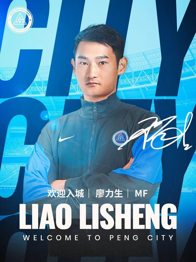 官方：成都蓉城中场廖力生租借加盟深圳新鹏城，租期至今年年底 (http://www.zjmmc.cn/) hsti 第2张