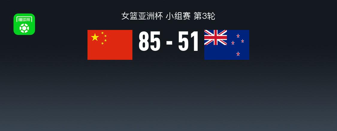 中国女篮85-51新西兰小组赛全胜，张子宇10分钟12分，杨舒予12+3+4 (http://www.busunion.cn/) xiami 第1张