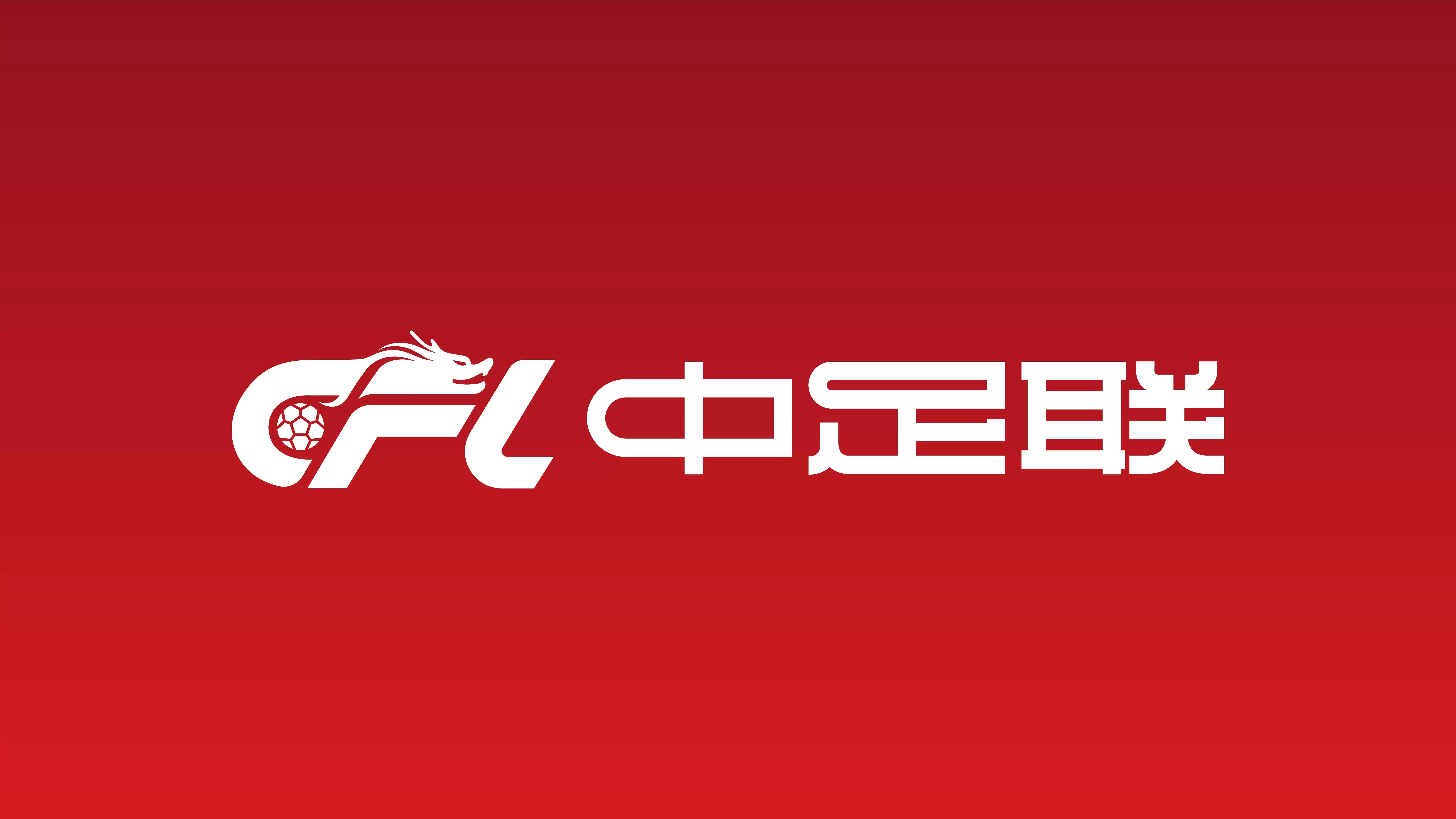官方：中足联召开联赛中期总结会暨行风建设赛风赛纪警示教育会议