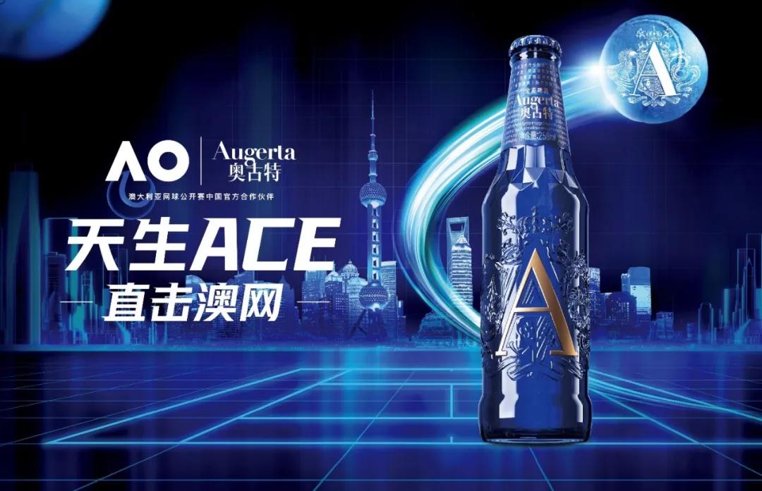 奥古特携手澳网背后 青岛啤酒打出高端化战略“ACE球” (http://www.jingganghuifeng.com.cn/) 体育 第11张